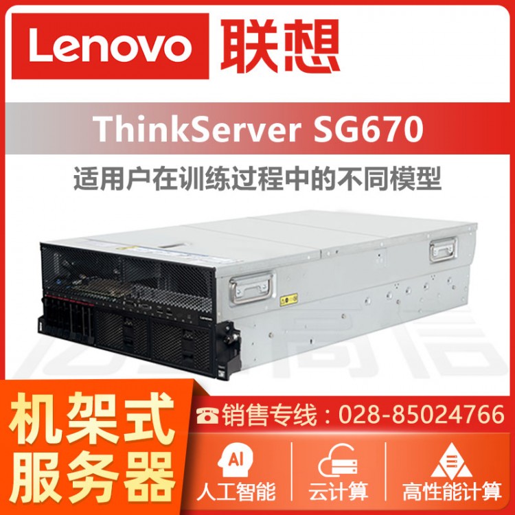 成都聯(lián)想ThinkServer服務(wù)器代理商 ThinkServer ThinkServer SG670 NVLink GPU服務(wù)器報(bào)價(jià)