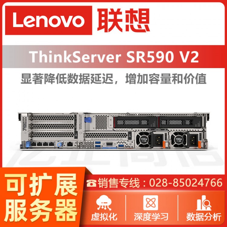 ThinkServer SR590 V2機(jī)架式服務(wù)器 聯(lián)想服務(wù)器經(jīng)銷商 成都聯(lián)想服務(wù)器總代理