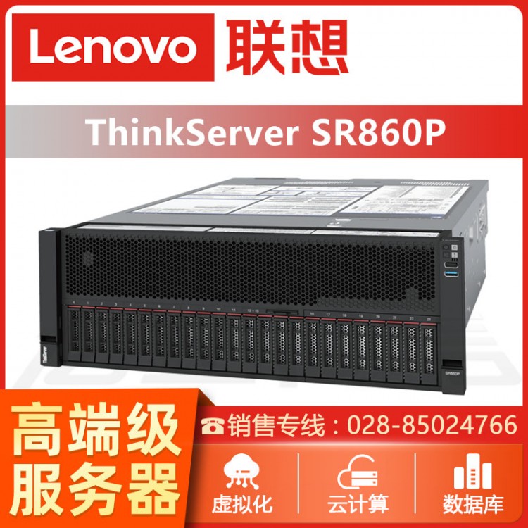 瀘州ThinkServer服務(wù)器總代理 ThinkServerSR860P四路機(jī)架式存儲(chǔ)服務(wù)器代理商 超市服務(wù)器報(bào)價(jià)