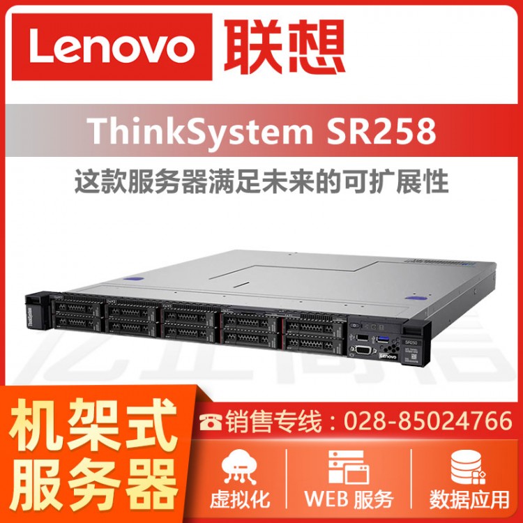 成都ThinkSystem服務(wù)器代理商 ThinkSystem SR258 1U機(jī)架式服務(wù)器經(jīng)銷商