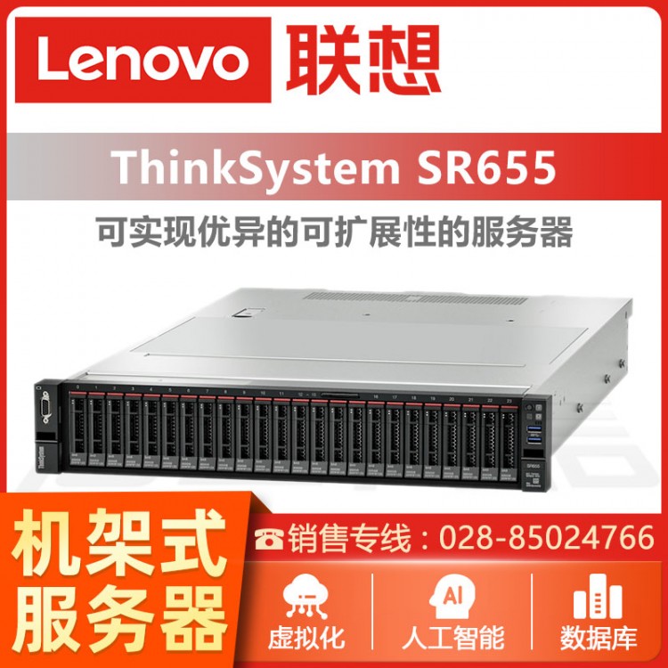 宜賓聯(lián)想ThinkSystem服務(wù)器代理商 聯(lián)想ThinkSystem SR655機(jī)架式服務(wù)器報(bào)價(jià)