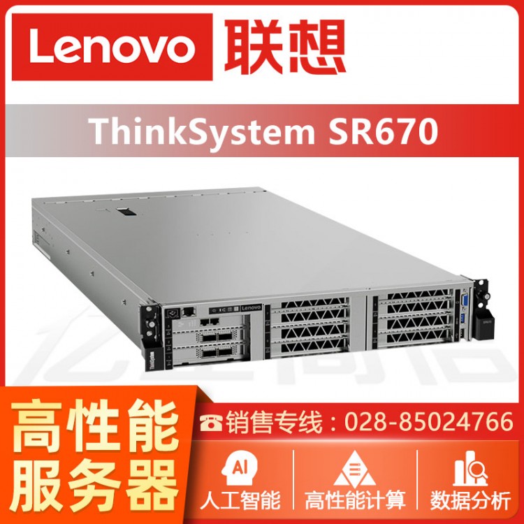 成都聯(lián)想ThinkSystem SR670機(jī)架式AI服務(wù)器2U主機(jī)GPU深度學(xué)習(xí)虛擬化存儲(chǔ)備份服務(wù)器 ThinkSystem服務(wù)器成都經(jīng)銷商