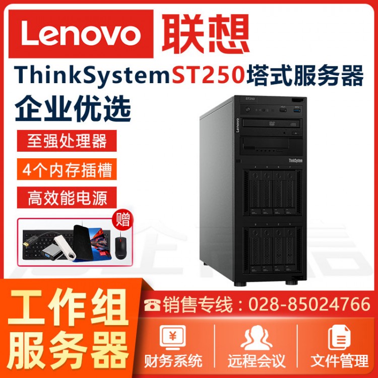 聯(lián)想Thinksystem ST250/ST258 企業(yè)級(jí)塔式服務(wù)器主機(jī) 慧采定制服務(wù)器 南充聯(lián)想服務(wù)器代理商