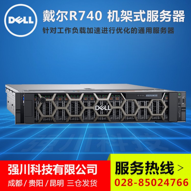 成都戴爾服務(wù)器總代理商-Dell PowerEdge R740 2U機架式 intel 5218R二十核芯