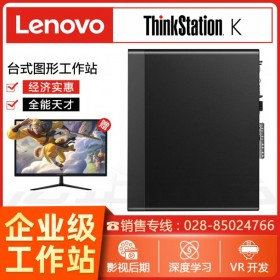 成都聯(lián)想ThinkStation工作站總代理 聯(lián)想商用辦公高性能臺式機電腦ThinkStation K  三維建模圖形工作站