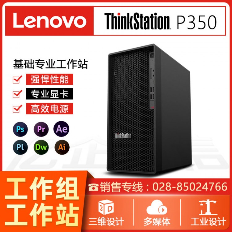 聯(lián)想ThinkStation P350 圖形工作站 3D渲染建模 /三維設(shè)計/高性能計算臺式電腦主機 內(nèi)江聯(lián)想工作站代理商