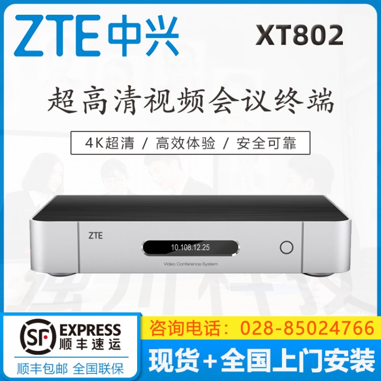 成都中興（ZXV10） XT802 ZUX 工業(yè)通訊專用 4K視頻會議終端 支持網(wǎng)絡(luò) 高清視頻會議終端 瀘州中興視頻會議代理商