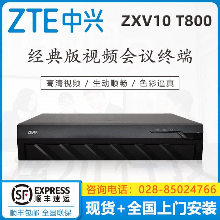 雅安中興視頻會議代理商  中興（ZXV10 ）T800 4MEX 工業(yè)通訊專用 高清視頻會議終端銷售中心