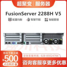 企業(yè)級服務器報價丨成都超聚變服務器總代理丨FusionServer 2288H V5機架服務器丨用友金蝶管家婆服務器