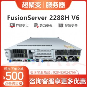 德陽(yáng)超聚變總代理_FusionServer 2288H V6 高密度應(yīng)用服務(wù)器_雙路企業(yè)級(jí)機(jī)架式服務(wù)器