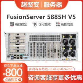 巴中市超聚變服務(wù)器代理丨 FusionServer 5885H V5機架服務(wù)器丨支持VMware集群，虛擬桌面方案