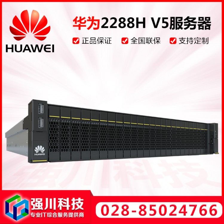 成都服務(wù)器代理商_華為HUAWEI 2288H V5機架式2U計算服務(wù)器 選配56核/112線程