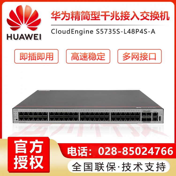 成都華為S5735S-L48P4S-A 48口POE4千兆光交換機(jī)代理商 成都華為24口48口千兆萬兆核心匯聚網(wǎng)管企業(yè)級交換機(jī)經(jīng)銷商 企業(yè)級機(jī)架式可管理POE供電交換機(jī)