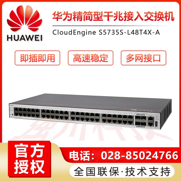 德陽華為S5735S-L48T4X-A 企業(yè)級48口千兆以太網(wǎng)+4口萬兆光 交換機(jī)授權(quán)代理商  四川成都華為交換機(jī)總代理商