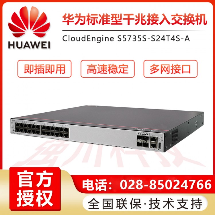 華為（HUAWEI） S5735S-S24T4S-A 24口全千兆三層核心企業(yè)級(jí)交換機(jī)替代S5720 成都簡(jiǎn)陽(yáng)華為交換機(jī)代理商