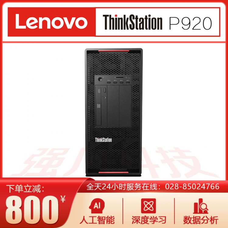 四川德陽國產(chǎn)電腦代理商_聯(lián)想Lenovo P920工作站報價_可定制升級配置