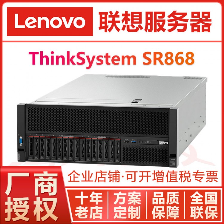 全年不宕機丨巴中服務器總代理丨巴中市聯(lián)想代理商丨Lenovo SR868丨另有SR860P新品