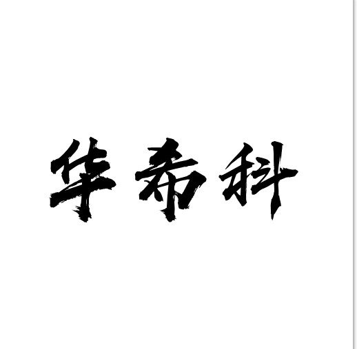 成都華?？漆t(yī)用設(shè)備有限公司