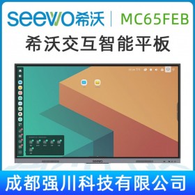 【卓越款-安卓系統(tǒng)】成都希沃核心代理商，希沃（seewo）MC65FEB 教學(xué)一體機(jī) 現(xiàn)貨熱銷(xiāo)