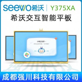 四川省資陽希沃幼教觸控一體機總代_隆昌市希沃幼教觸摸電視教育平板經(jīng)銷商_75寸希沃Y375XA幼教幼兒園交互智能平板特價促銷！