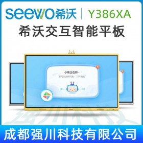 四川達州希沃幼教觸控一體機批發(fā) 教育平板 廣安希沃交互式智慧電子白板/黑板經(jīng)銷商 多媒體教室培訓