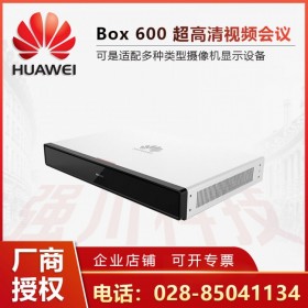 高清視頻會議終端華為Box600分體式主機四川成都總代理商批發(fā)價