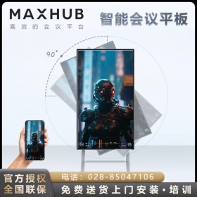 MAXHUB會(huì)議平板 V5旋轉(zhuǎn)屏 DM55CA 現(xiàn)貨促銷！