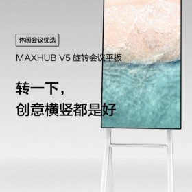 MAXHUB智能會議平板_V5旋轉(zhuǎn)屏觸控交互式一體機_電子白板投屏55寸