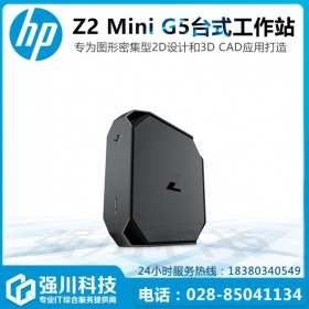 惠普工作站總代理Z2 mini G5 CAD設計 建模渲染 成都現(xiàn)貨