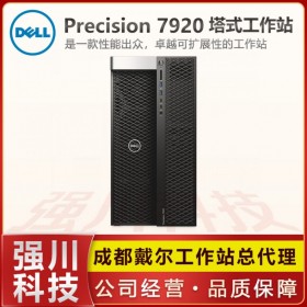 戴爾工作站代理商 Precision 7920塔式工作站 GPU深度學(xué)習(xí)電腦