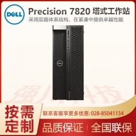 戴爾塔式工作站_戴爾Precision T7820代理商_設(shè)計(jì)師工作站電腦_GPU圖形渲染