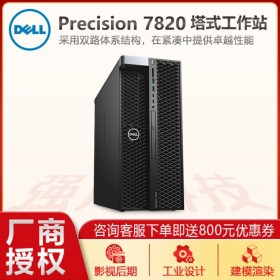 戴爾工作站 Dell T7820塔式工作站 圖形設(shè)計(jì)電腦主機(jī)