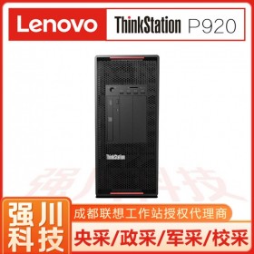 聯(lián)想總代理ThinkStation P920工作站 塔式圖形工作站 深度學(xué)習(xí)設(shè)計(jì)渲染 win10專業(yè)版系統(tǒng) 四川成都現(xiàn)貨