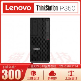 聯(lián)想工作站代理商ThinkStation P350工作站 設(shè)計畫圖 渲染建模