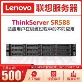 聯(lián)想服務(wù)器總代理ThinkServer SR588 2U機(jī)架式 雙路至強(qiáng)CPU 通用型應(yīng)用服務(wù)器