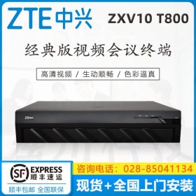 ZTE中興總代理商視頻會議終端XT802替代T800主機(jī)