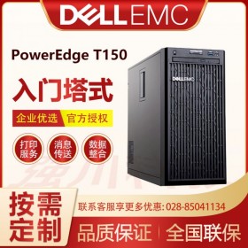 成都戴爾服務(wù)器銷售公司Dell PowerEdge T150單路塔式服務(wù)器