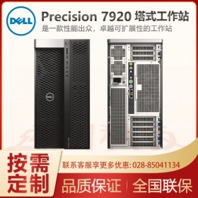 四川戴爾工作站總代理Dell Precision T7920塔式工作站主機(jī)