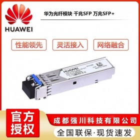 四川華為數(shù)通總代理SFP光纖模塊千兆單模SFP-GE-LX-SM1310原廠盒裝