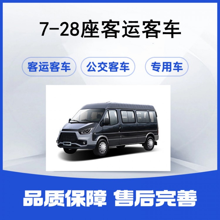 7座/9/12座商務(wù)客車 企業(yè)會(huì)議接送用車 可根據(jù)需求定制