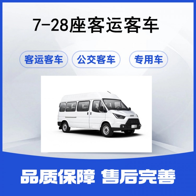 純電輕客車 7-28座企業(yè)定制單位通勤客車 車身穩(wěn)固