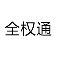 成都市全權通環(huán)境工程有限公司