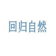 青羊區(qū)回歸自然養(yǎng)老信息咨詢服務(wù)部