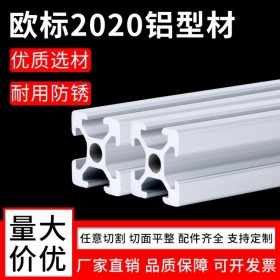 重慶工業(yè)鋁型材 歐標2020系列 批發(fā)成品鋁材 定制流水線框架 鋁型材批發(fā) 廠家直供