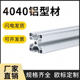 歐標(biāo)4040系列 成品鋁材和鋁型材配件 開(kāi)模定制工業(yè)鋁型材免費(fèi)上門(mén)測(cè)量