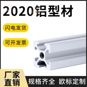 重慶工業(yè)鋁型材 歐標(biāo)2020系列 鋁材定制流水線框架 蓉美華