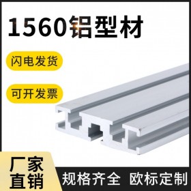 工業(yè)鋁型材 歐標(biāo)1560 成品鋁材加工定制 工廠現(xiàn)貨直發(fā)