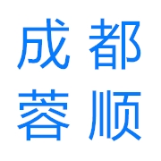 成都蓉順物資有限責(zé)任公司