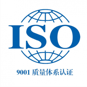 ISO9001質(zhì)量管理14001環(huán)境管理45001職業(yè)健康安全管理體系認證