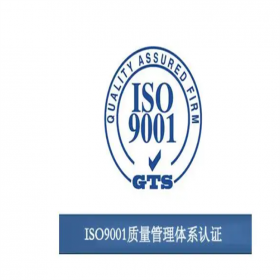 iso9001質(zhì)量管理體系認證代辦理企業(yè)資質(zhì)申請代理